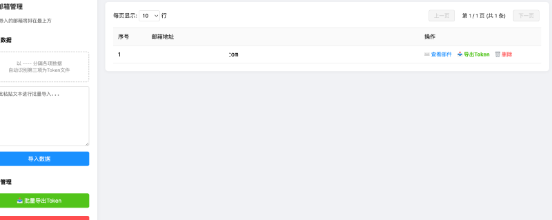 邮箱数据列表