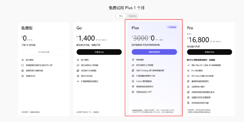 ChatGPT Plus 试用资格示例