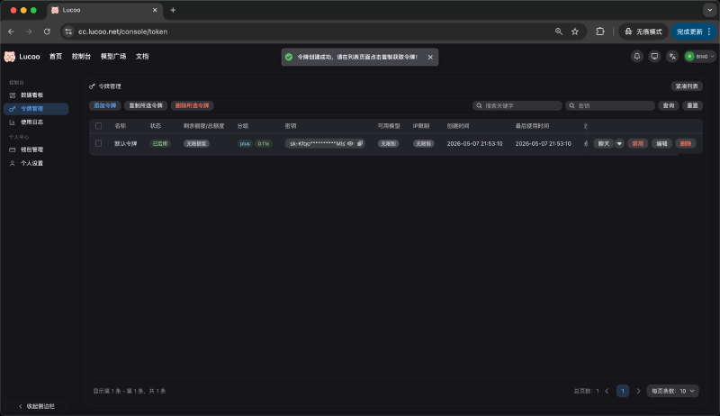 令牌创建成功并复制 API Key