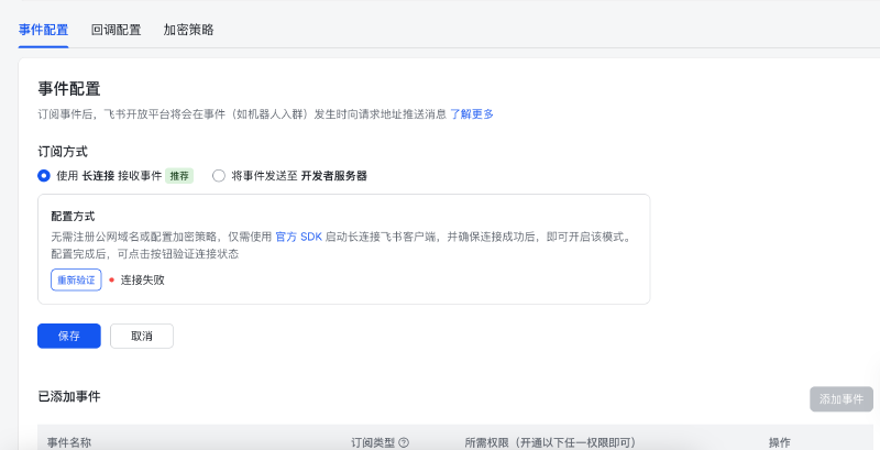 飞书事件配置选择长连接