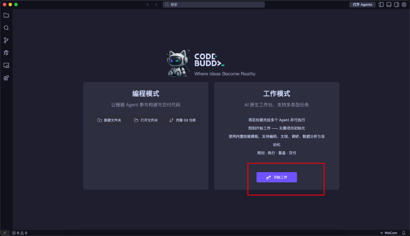 选择 CodeBuddy 工作模式