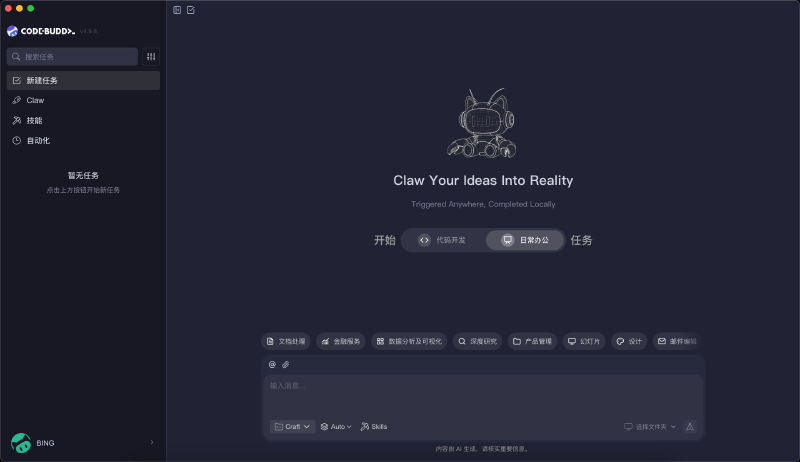 CodeBuddy 工作界面